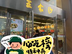 -王家沙点心店(南京西路总店)