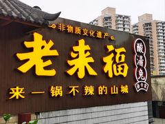 -老来福·非遗酸汤兔(凯旋路店)
