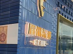 -眉州东坡(大悦城店)