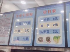 -文惠桥头大华干捞粉