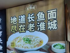 -老淮城·长鱼面(河下古镇店)