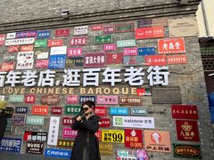 -中华巴洛克风情街