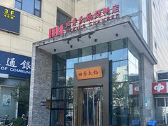 -四季民福烤鸭店(望京旺角店)