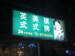 -港龙棋牌桌球城(上沙店)