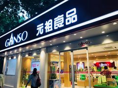 门面-GANSO元祖食品(锦创书城店)