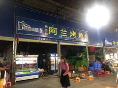 门面-杨合林啊兰烤鱼