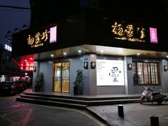 门面-杨爱珍大排档(龙游店)