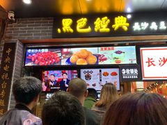 门面-黑色经典臭豆腐·湖南特产(太平街口店)