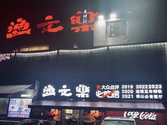 -渔文乐·海鲜大排档(壹品总店)