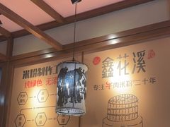 -鑫花溪牛肉米粉(文星广场店)