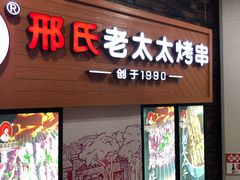 -邢氏老太太烧烤(罗湖店)