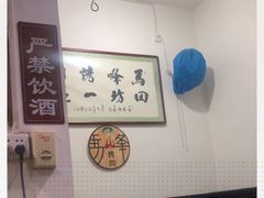 -清真·马峰烤肉(小学习北巷店)