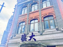 -德大西餐社(云南南路店)