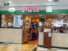-萨莉亚意式餐厅(苏州食百家店)