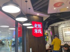 -老妈米线(港龙店)