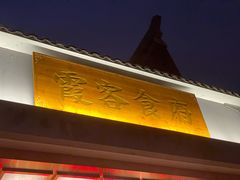 门面-霞客居酒店·霞客食府·宁海特色小海鲜