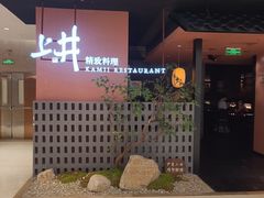 -上井精致料理(大坪店)