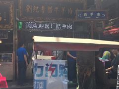 -刘纪孝腊牛羊肉(北广济街店)