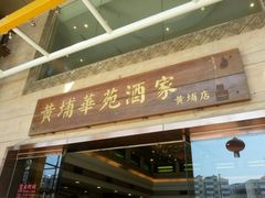门面-黄埔华苑酒家(黄埔店)