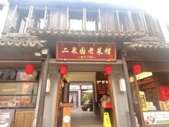 -二泉园老菜馆·百年无锡菜