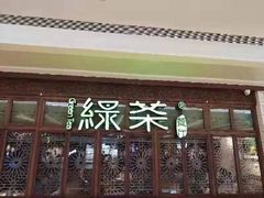 门面-绿茶餐厅(布吉万象汇店)