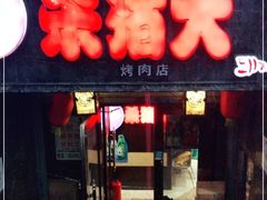 门面-杀猪天·韩国烤肉(总店)