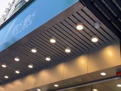 门面-1点点(新会店)