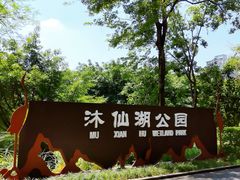 -沐仙湖湿地公园
