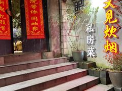 门面-又见炊烟私房菜(敬亭路店)