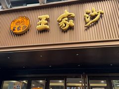 -王家沙点心店(南京西路总店)