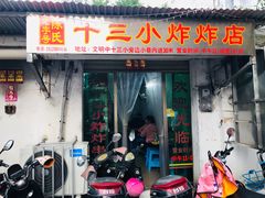 门面-陈氏老字号十三小炸炸店
