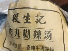 -段生记肉丸糊辣汤(西铁大明宫住宅小区店)