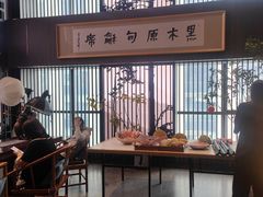 -黑木原精致料理·铁板烧