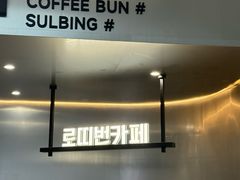 -劳顶笨Rotty Bun(青岛城阳店)