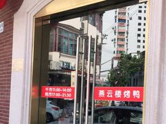 门面-燕云楼(云南路店)