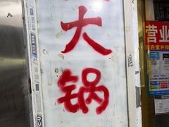 门面-马记大锅煮(总店)