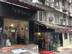 门面-老家猪肝面(石油路店)