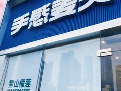 -手感麦夫(黄兴中路五一店)