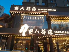 -野人部落(沈阳一店)