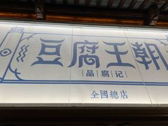 -品腐记·豆腐王朝(老门东总店)