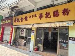 -华记食馆·华记肠粉(柑园南店)
