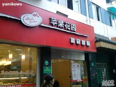 -苹果花园(鞍山路店)