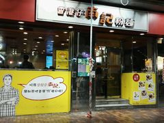 门面-南记粉面(銅鑼灣中心店)