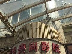 -中影国际影城(兰生大厦CINITY LED店)