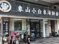 -象山小白象海鲜面