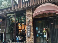 门面-青松大叔的店(东财店)