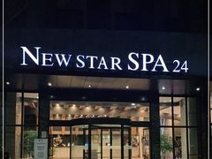 -纽斯桑拿会所(天山店)