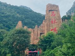 -京东石林峡风景区