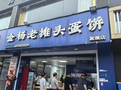 -金杨老摊头蛋饼(金口路店)