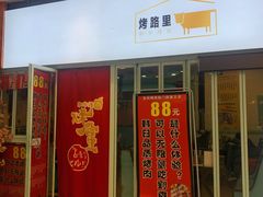 门面-烤路里·韩国品质自助烤肉(石路天虹4号店)